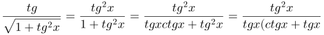 http://latex.codecogs.com/gif.latex?\frac{tg}{\sqrt{1+tg^{2}x}}=\frac{tg^{2}x}{1+tg^{2}x}=\frac{tg^{2}x}{tgxctgx+tg^{2}x}=\frac{tg^{2}x}{tgx(ctgx+tgx)}=\frac{tgx}{ctgx+tgx}